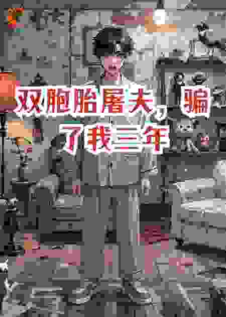 双胞胎屠夫，骗了我三年