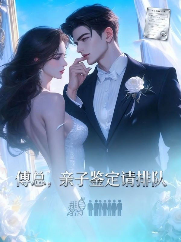 傅总，亲子鉴定请排队