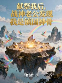 献祭我后，战神老公发现我是镇国神骨