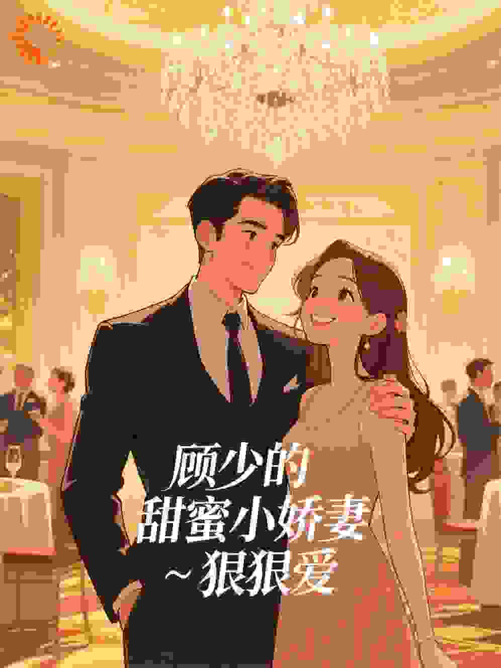 顾少的甜蜜小娇妻·狠狠爱