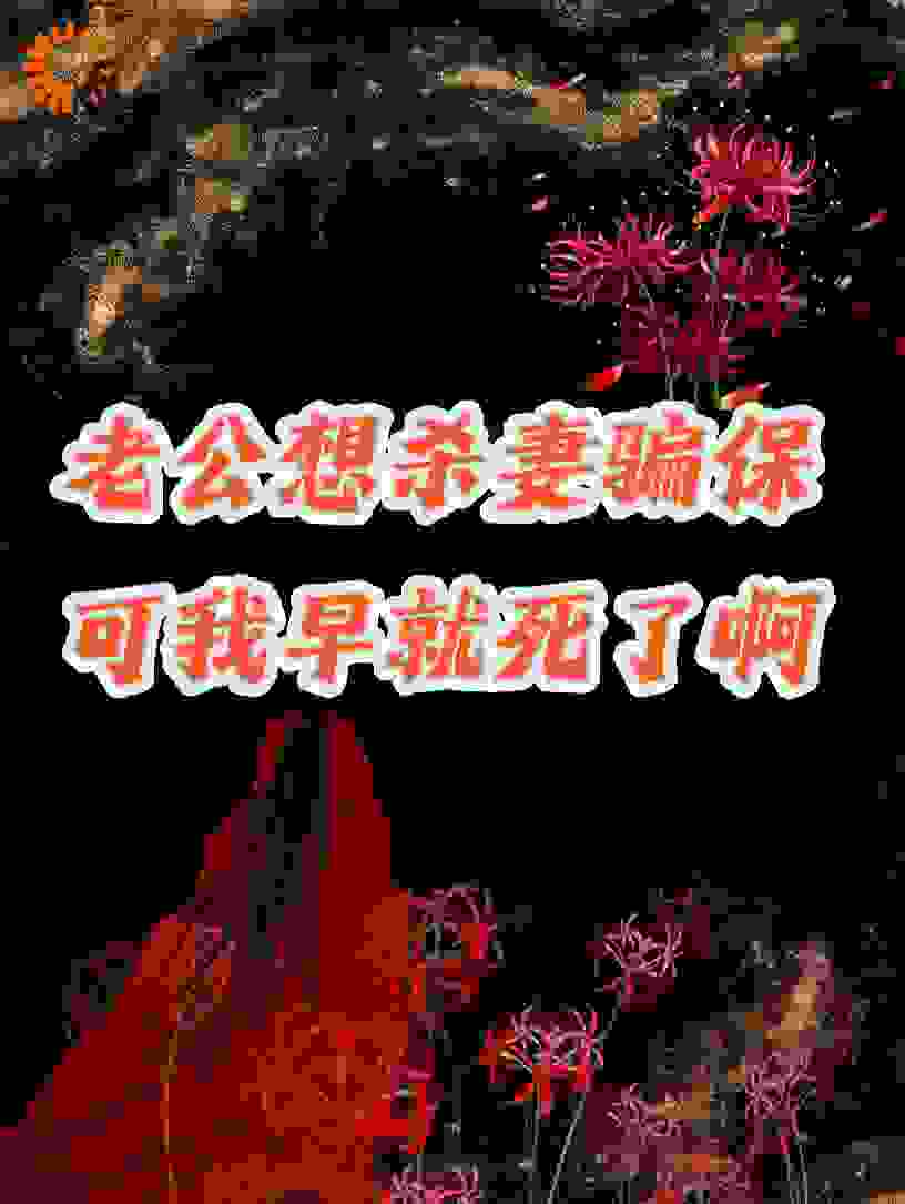 老公想杀妻骗保，可我早就死了啊