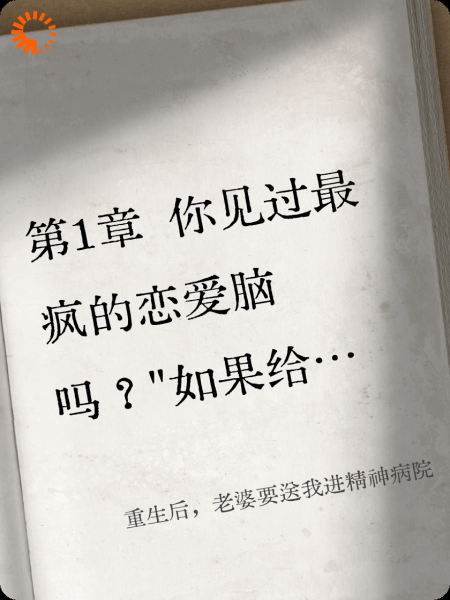 重生后，老婆要送我进精神病院