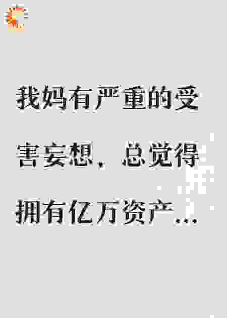 我妈勤俭成疾，靠捡垃圾把亿万富豪老公作没