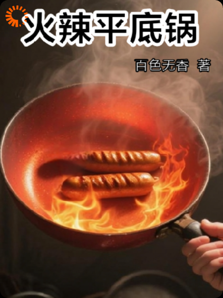 火辣平底锅