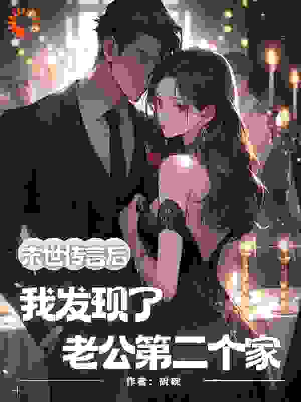 末世传言后我发现了老公第二个家