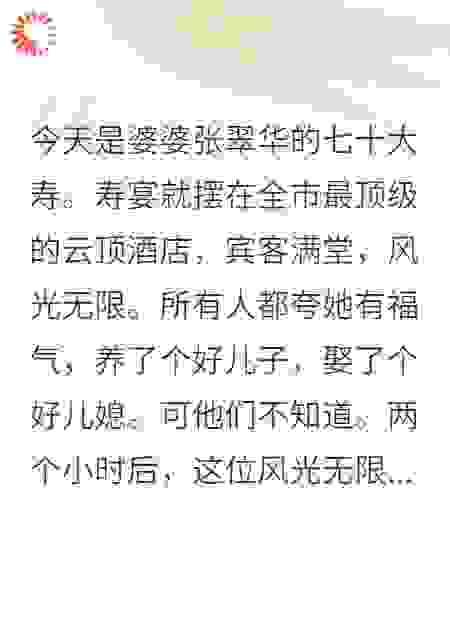 老公让我放过他妈，我反手送他全家进去团圆饭