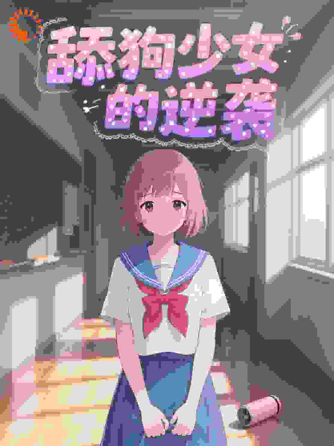 舔狗少女的逆袭
