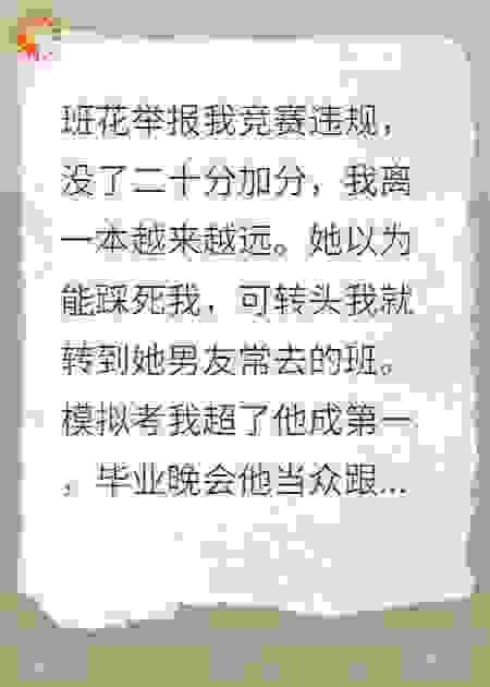 被班花针对后我逆袭了