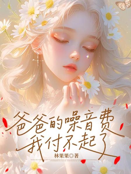 爸爸的噪音费，我付不起了