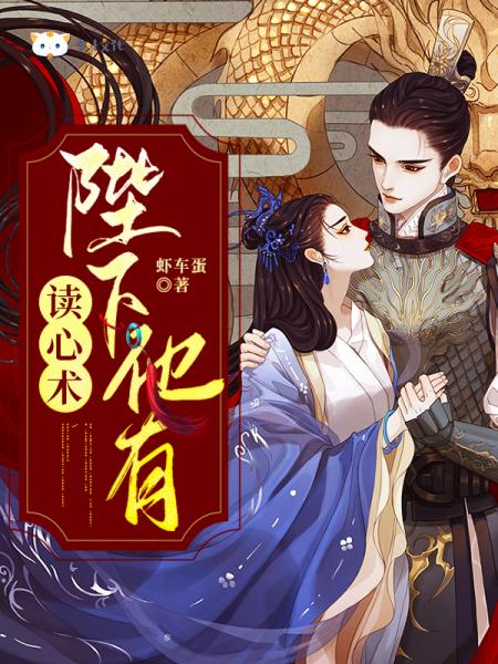 陛下他有读心术