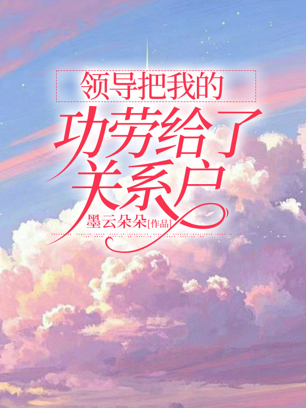 领导把我的功劳给了关系户C400