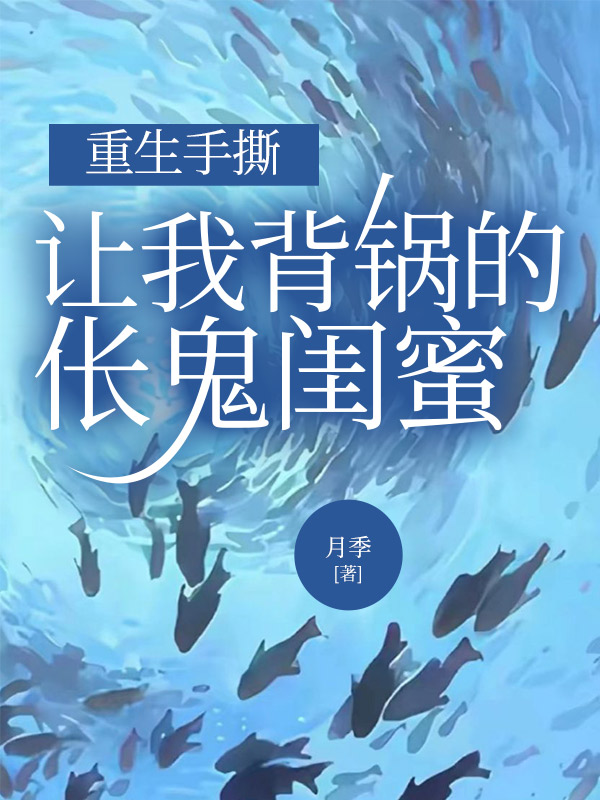重生手撕让我背锅的伥鬼闺蜜