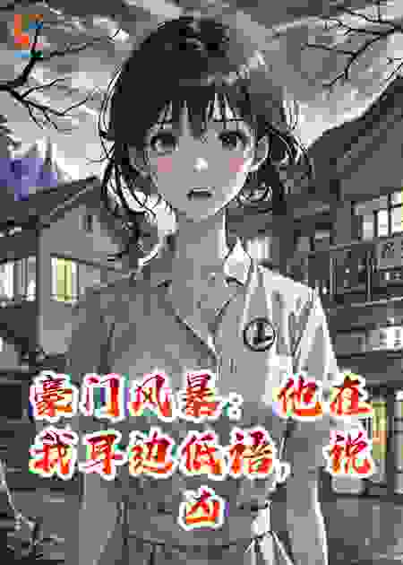 他在我耳边低语，说凶手就在我们中间