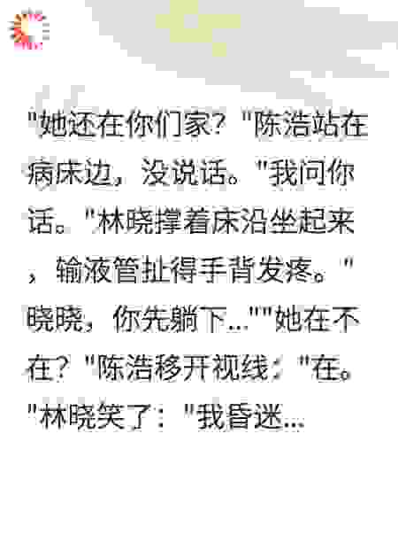 我昏迷3天老公就把小三接回了家