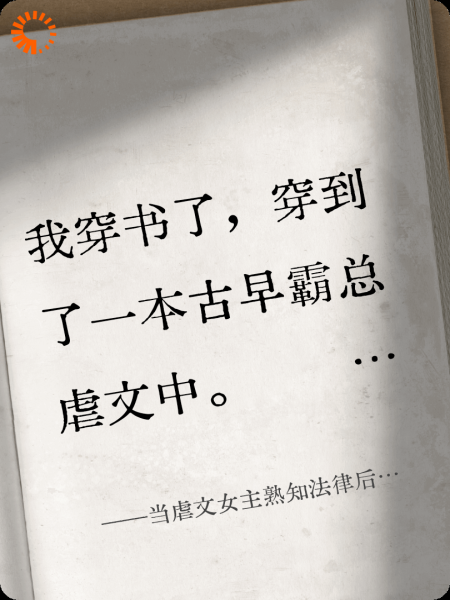 当虐文女主熟知法律后…