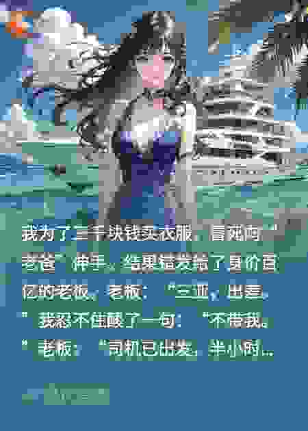 错撩首富，他连夜抓我出差