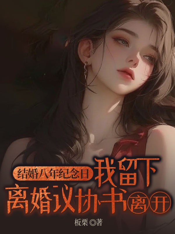 结婚八年纪念日，我留下离婚协议书离开
