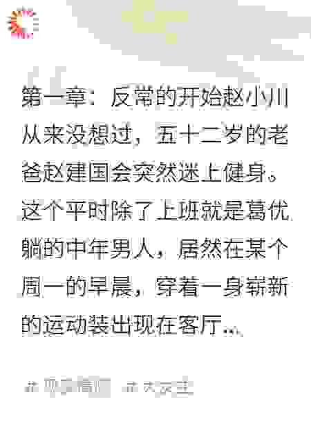 老爸突然健身，以为老爸有小三