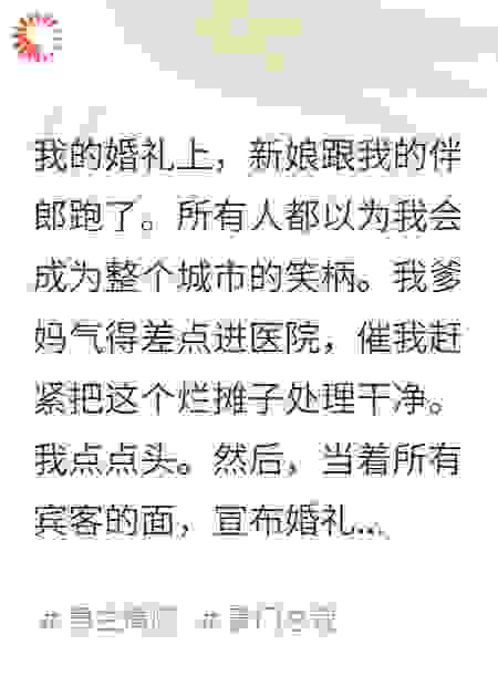 婚纱被剪碎的那刻，我知道背叛只是个开始