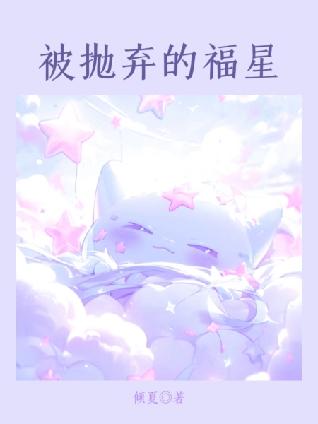 被抛弃的福星