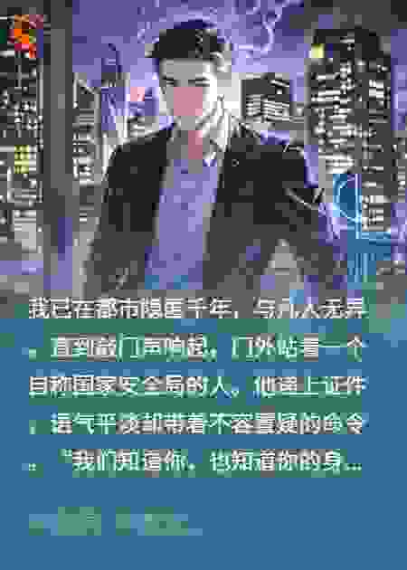 隐匿千年，一纸调令打破凡尘