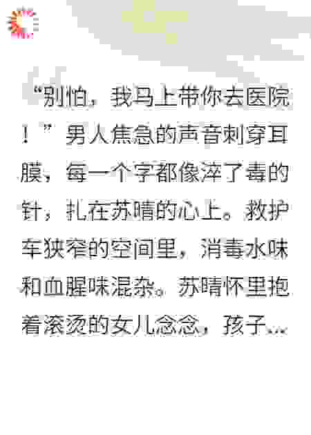 救护车上修罗场：我女儿病危，你老公在给绿茶擦手指？