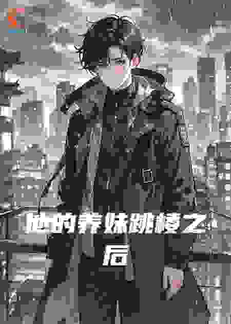 他的养妹跳楼之后