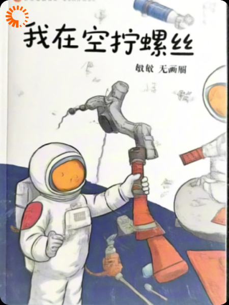 我在太空拧螺丝