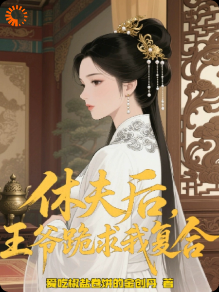 休夫后，王爷跪求我复合！