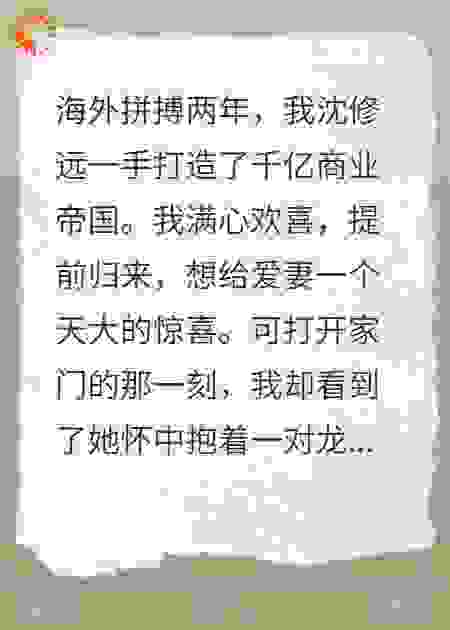 我两年未归，妻子却生了龙凤胎