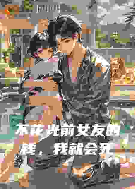 不花光前女友的钱，我就会死