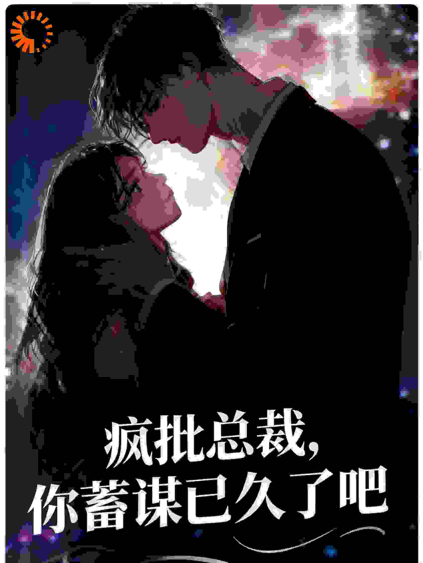 疯批总裁，你蓄谋已久了吧