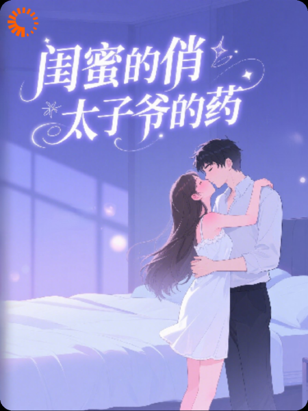 闺蜜的俏，太子爷的药