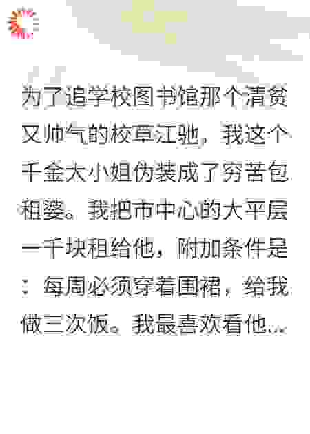 我家破产后，装穷校草用我的钱砸我