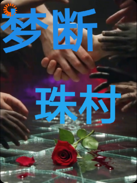梦断珠村（上）
