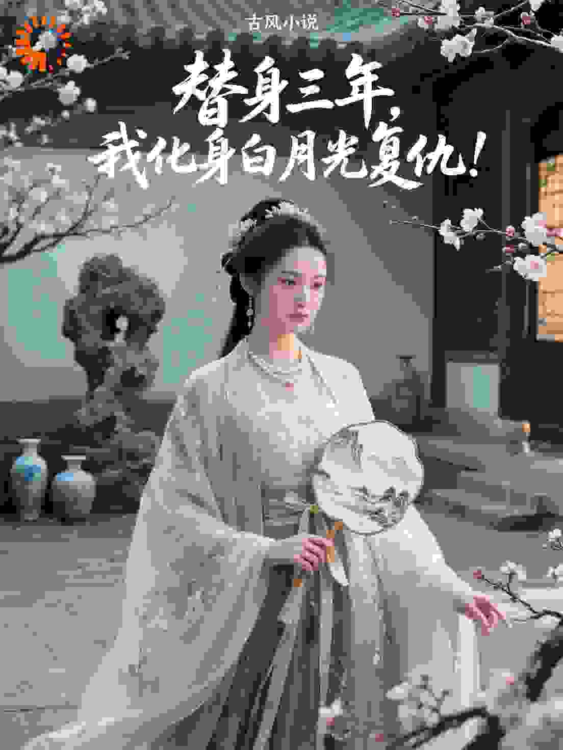 替身三年，我化身白月光复仇！