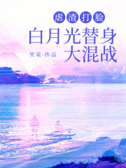 虐渣打脸，白月光替身大混战