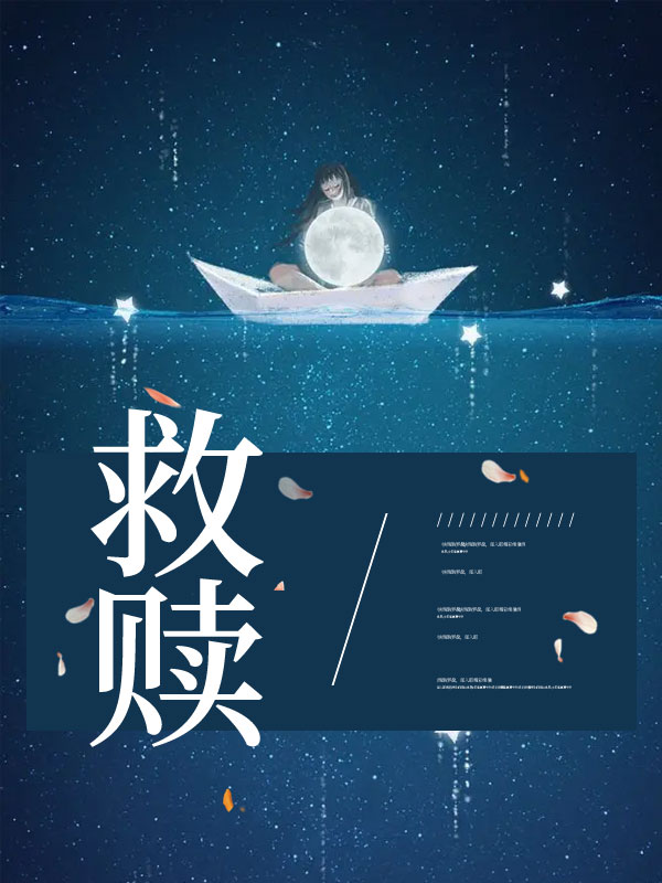 谁来救赎