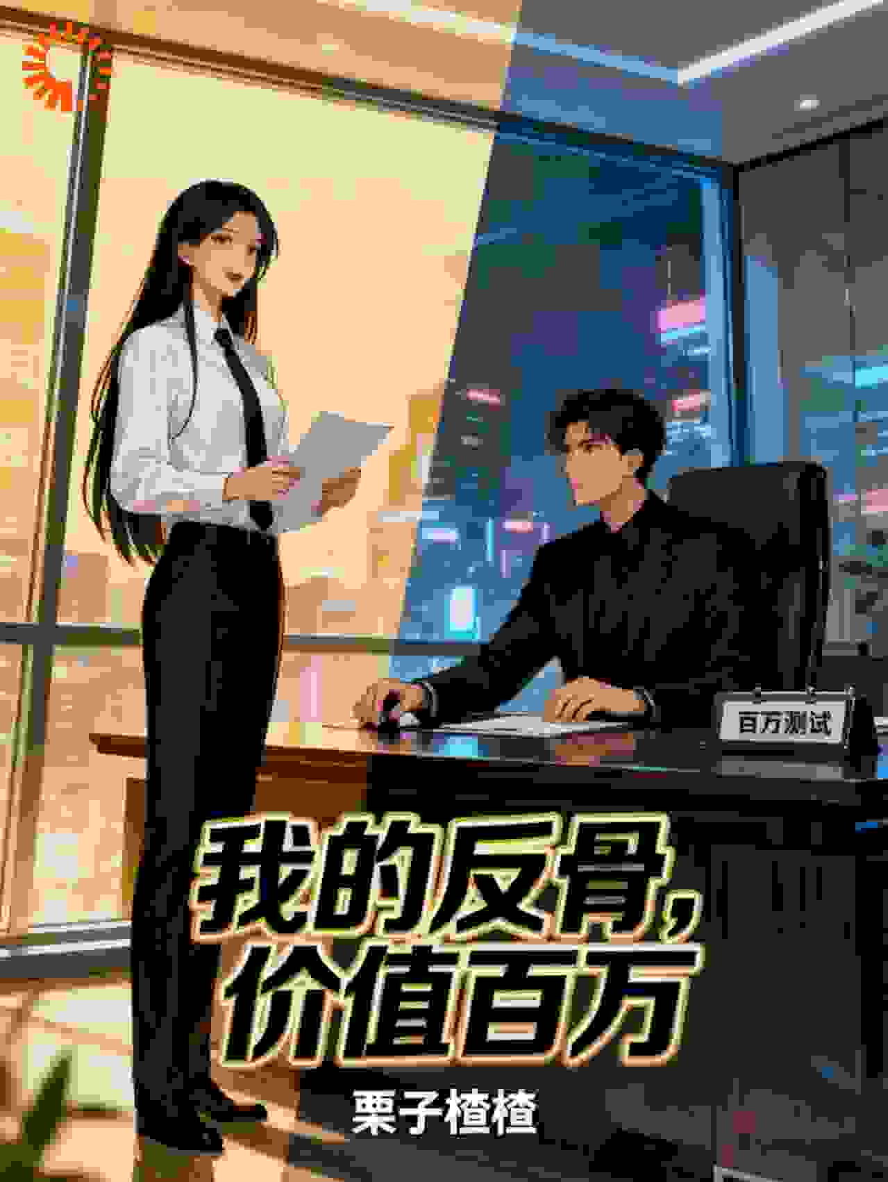 我的反骨，价值百万
