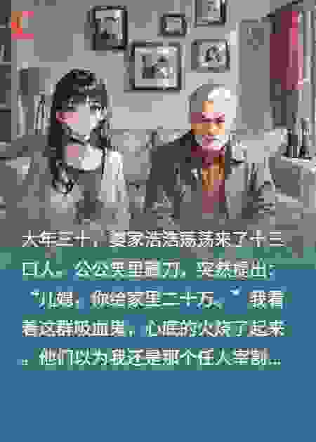 婆家索要20万，我刀指公婆全家